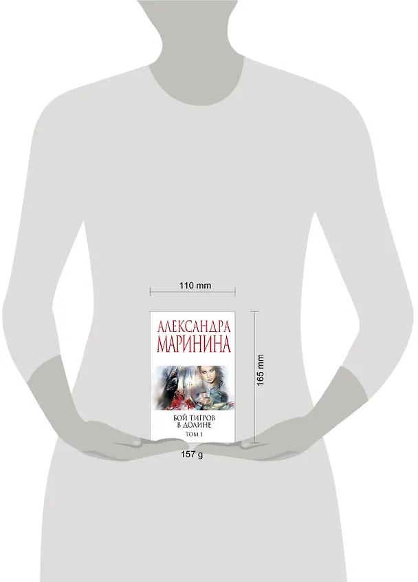 Книга Бой тигров в долине. Том 1 (Александра Маринина) — 5