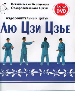Оздоровительный цигун Лю Цзи Цзье + DVD