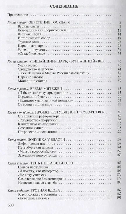 Книга Романовы: Хозяева земли русской (Игорь Курукин) — 6