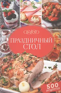 Праздничный стол. 500 рецептов