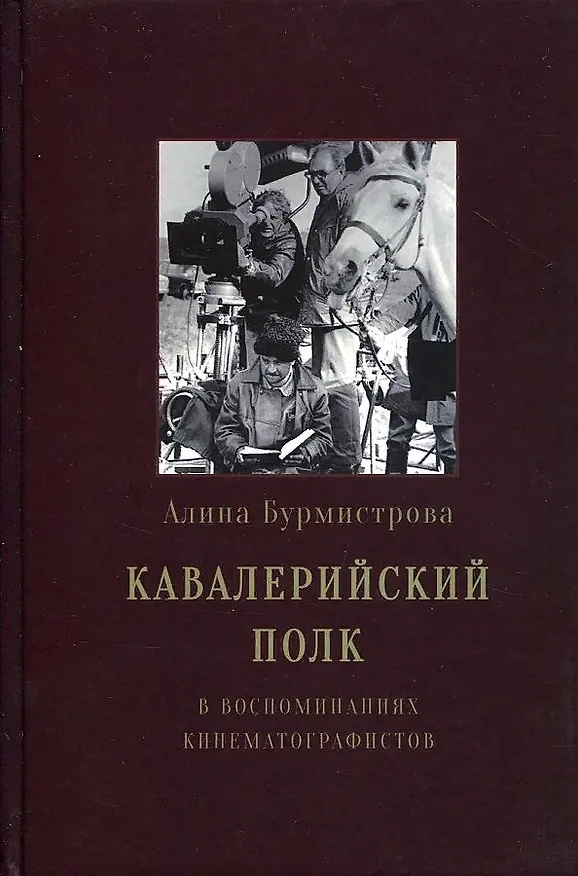 Книга Кавалерийский полк. В воспоминаниях кинематографистов (А. Бурмистрова) — 1