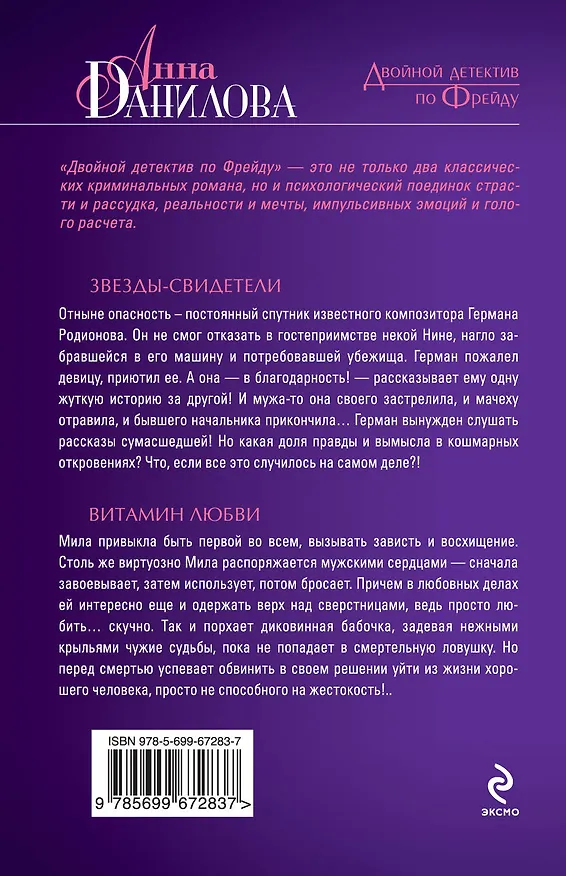 Книга Звезды-свидетели. Витамин любви : повести (Анна Данилова) — 2