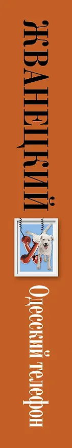Книга Одесский телефон (Михаил Жванецкий) — 3