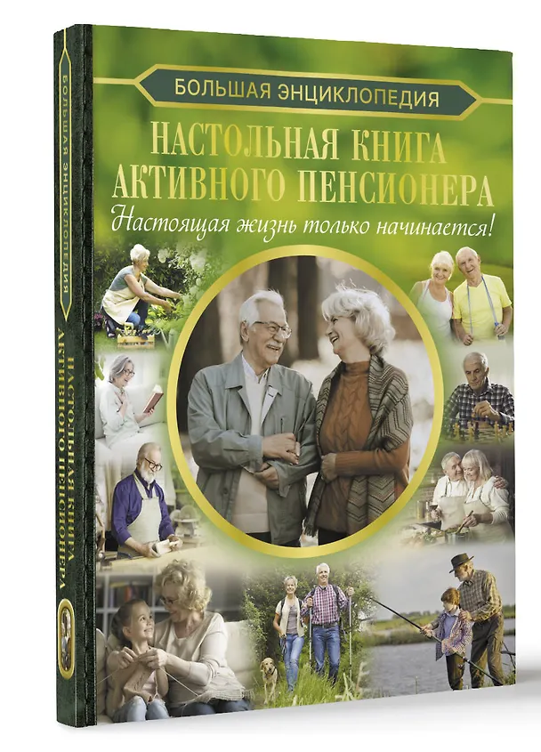 Книга Большая энциклопедия. Настольная книга активного пенсионера. Настоящая жизнь только начинается! (Владимир Жабцев, Антонина Елисеева, Елена Хомич) — 4