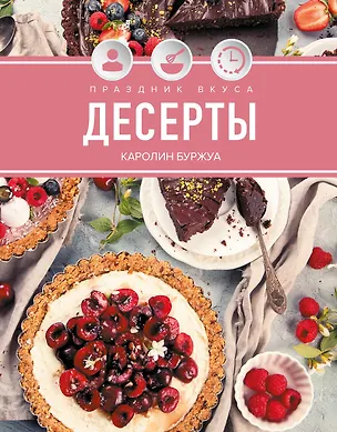 Книга Праздник вкуса. Десерты (Кэролайн Буржуа)