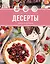Праздник вкуса. Десерты — 3135011 — 1