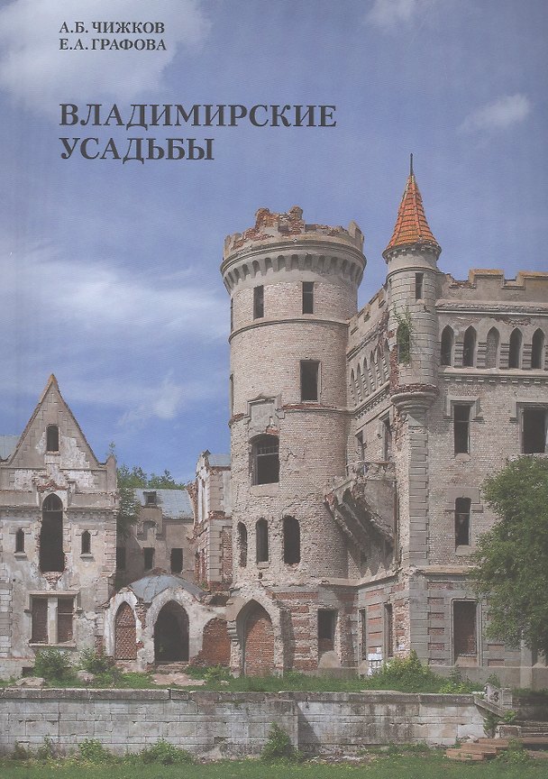 Книга Владимирские усадьбы Каталог (+карта) (м) Чижков () — 1