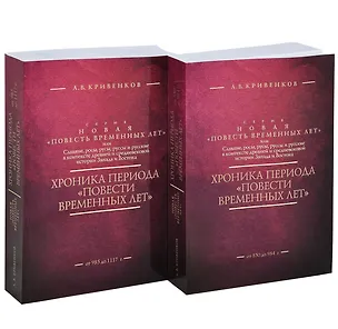 Книга Хроника периода "Повести временных лет". В двух томах. Том I от 850 до 984 г. Том II от 985 до 1117 г. (комплект из 2-х книг) ()
