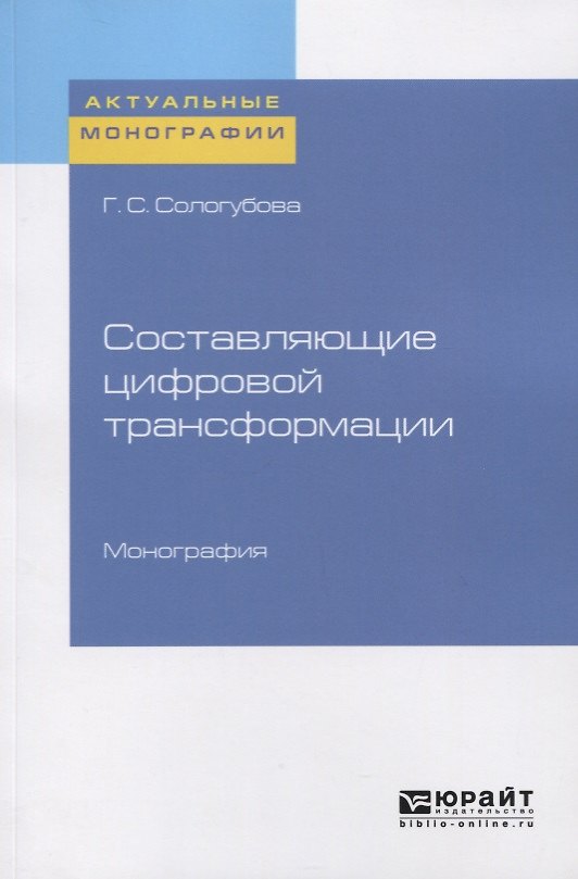 Книга Составляющие цифровой трансформации () — 1