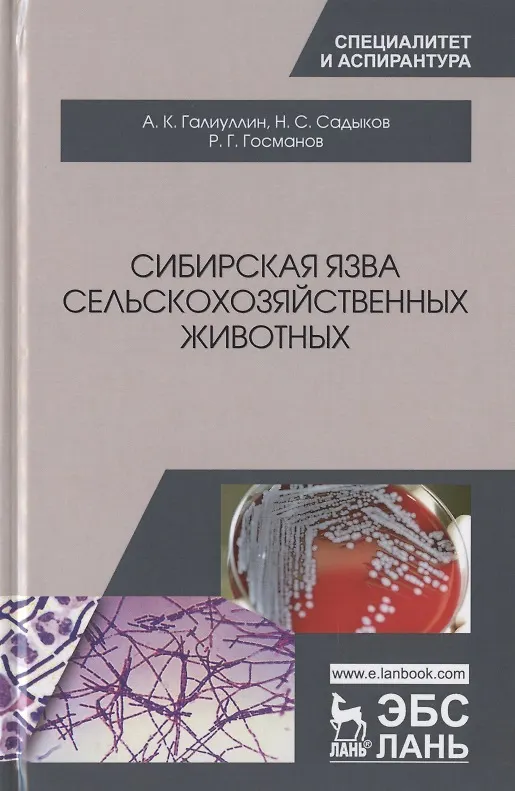 Книга Сибирская язва сельскохозяйственных животных. Монография (Альберт Галиулин) — 1