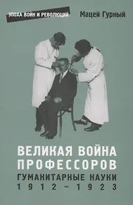 Великая война профессоров. Гуманитарные науки. 1912–1923