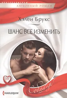 Шанс все изменить