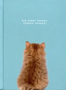 Записная книжка А6 80л кл. "Все будет хорошо" 7БЦ, глянц.лам, офсет