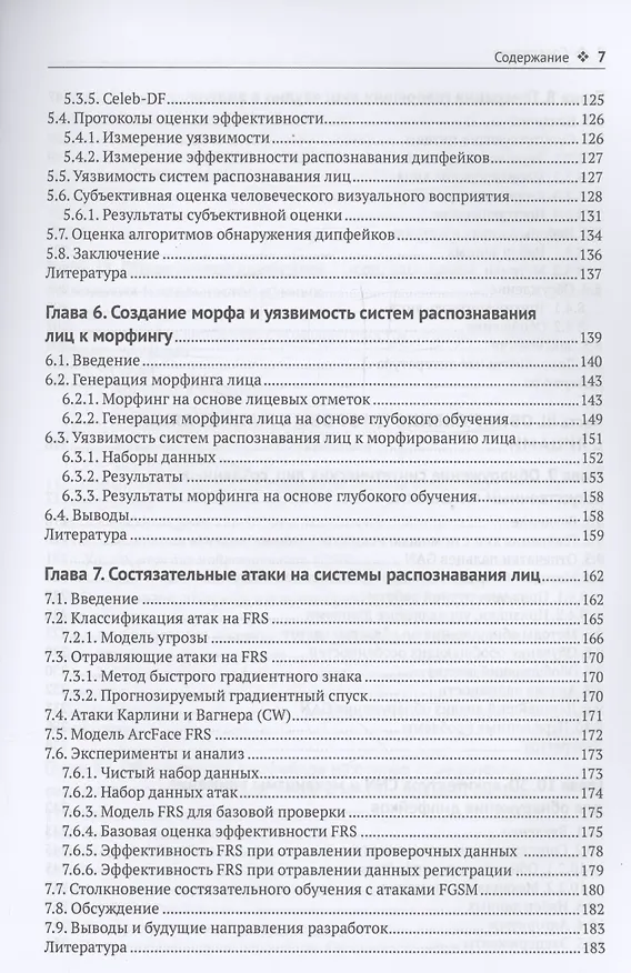 Книга Цифровые манипуляции с лицами и их обнаружение () — 5