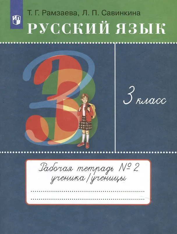 Книга Русский язык. 3 класс. Рабочая тетрадь № 2. В 2 частях (Тамара Рамзаева) — 1