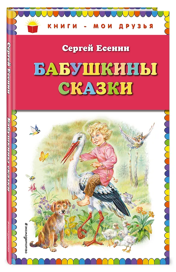Книга Бабушкины сказки (Сергей Есенин) — 4