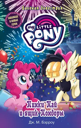 Книга Мой маленький пони. Пинки Пай и ящик Пондоры (Дж.М. Бэрроу)