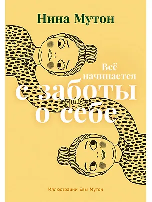 Книга Всё начинается с заботы о себе (Нина Мутон)