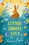 Сердце дикого луга — 3170620 — 1