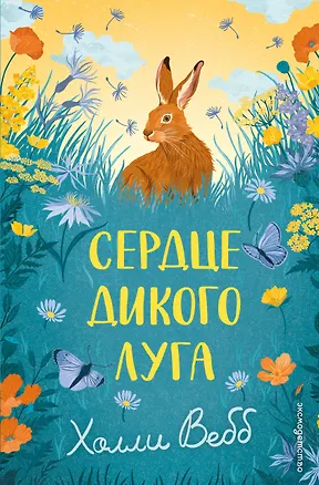 Книга Сердце дикого луга (Холли Вебб)