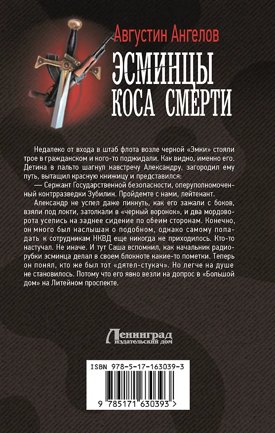 Книга Эсминцы. Коса смерти (Августин Ангелов) — 2