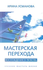 Мастерская перехода