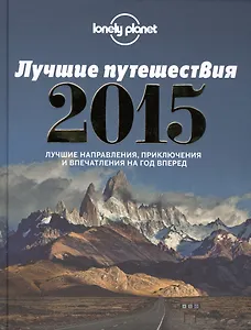 Лучшие путешествия 2015
