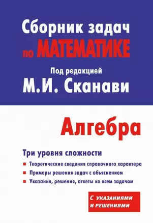 Сборник задач по математике для поступающих в вузы. Алгебра / 10-е изд., испр. — 2476996 — 1