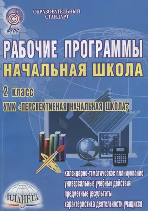 Рабочие программы. Начальная школа. 2 класс. УМК "Перспективная начальная школа" (+CD) — 2662140 — 1