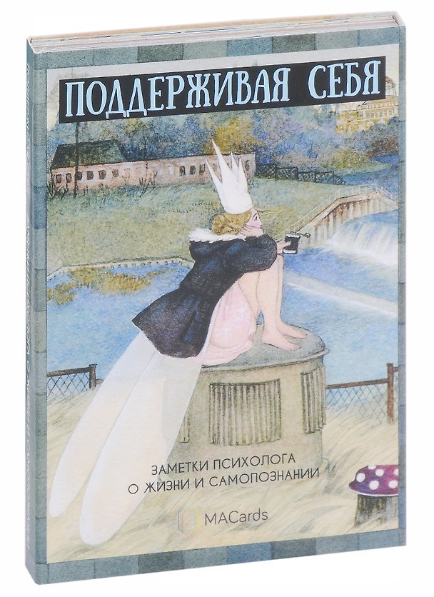 Книга Метафорические открытки "Поддерживая себя". Заметки психолога о жизни и самопознании (Мария Епихина) — 1