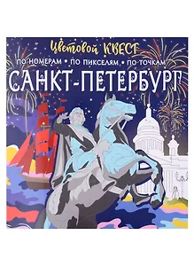 Санкт-Петербург: великие имена и шедевры