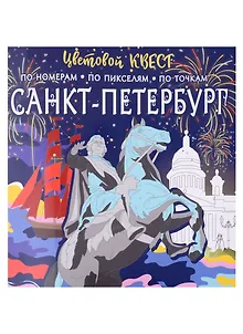 Санкт-Петербург: великие имена и шедевры