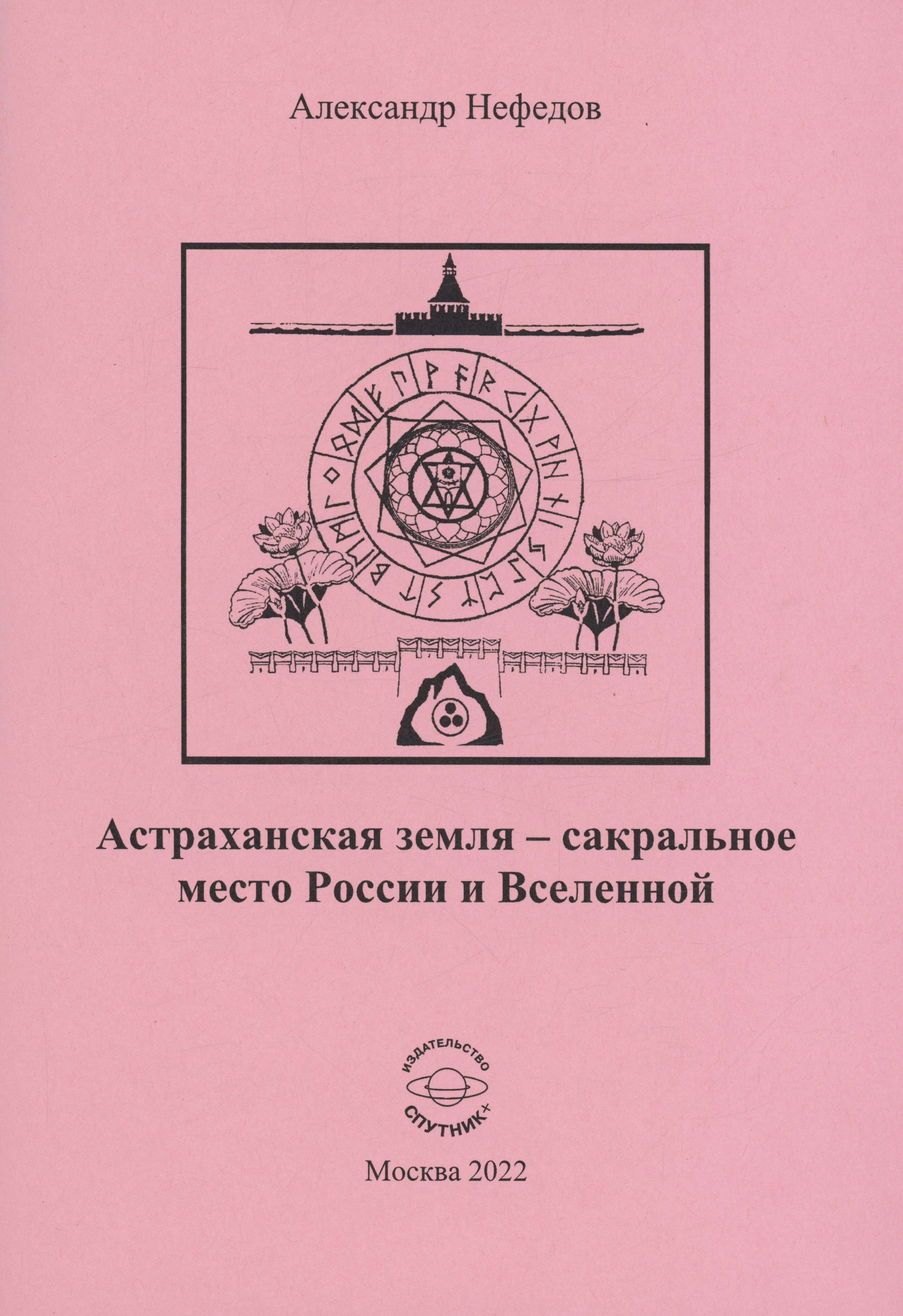 

Астраханская земля-сакральное место России и Вселенной