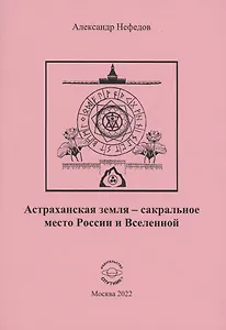 Астраханская земля-сакральное место России и Вселенной