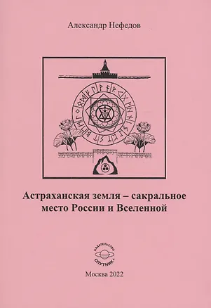 Книга Астраханская земля-сакральное место России и Вселенной (Александр Нефедов)