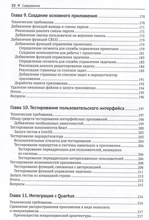 Книга Разработка веб-приложений с Quarkus и React (Марк Нури Сан Фелис) — 6
