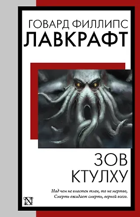 Книга Зов Ктулху (Говард Филлипс Лавкрафт)