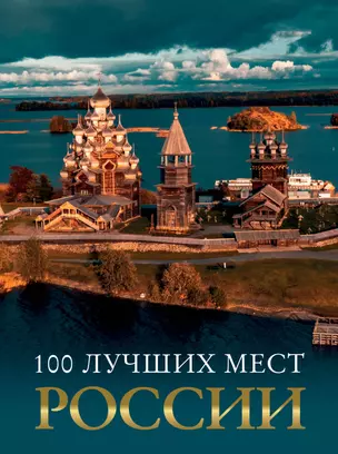 100 лучших мест России — 3075927 — 1