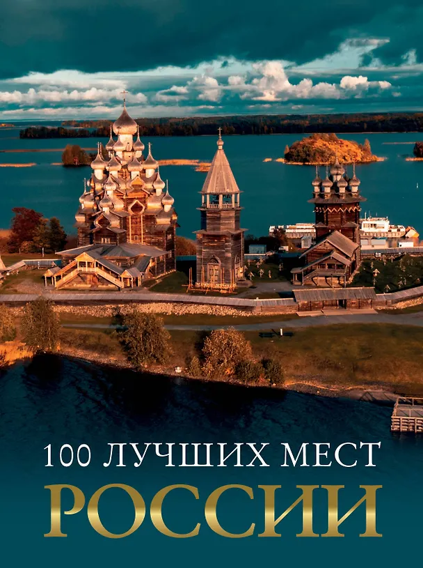 Книга 100 лучших мест России () — 1
