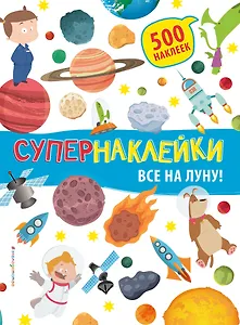 Все на Луну!