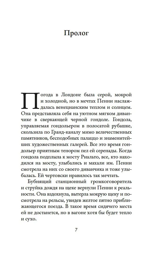 Книга Мечтая о Венеции (Т.А. Уильямс) — 8