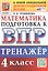 Тренажёр по математике для подготовки к ВПР. 4 класс — 3181340 — 1