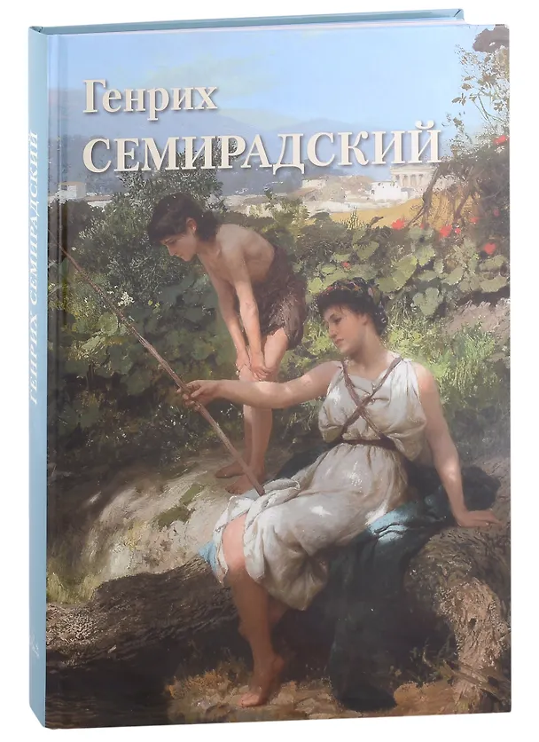 Книга Генрих Семирадский () — 1