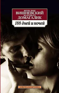 188 дней и ночей