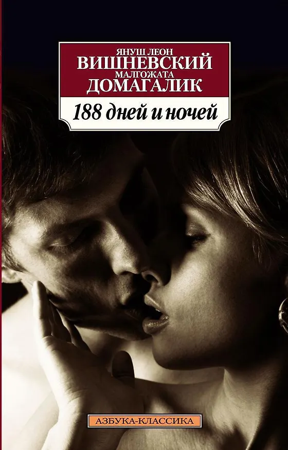 Книга 188 дней и ночей (Януш Вишневский, Малгожата Домагалик) — 1