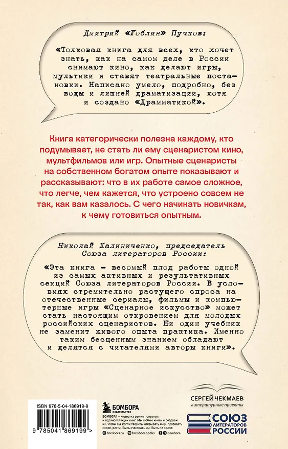 Книга Сценарное искусство. Методы и практики современных российских сценаристов и драматургов (Сергей Чекмаев) — 2