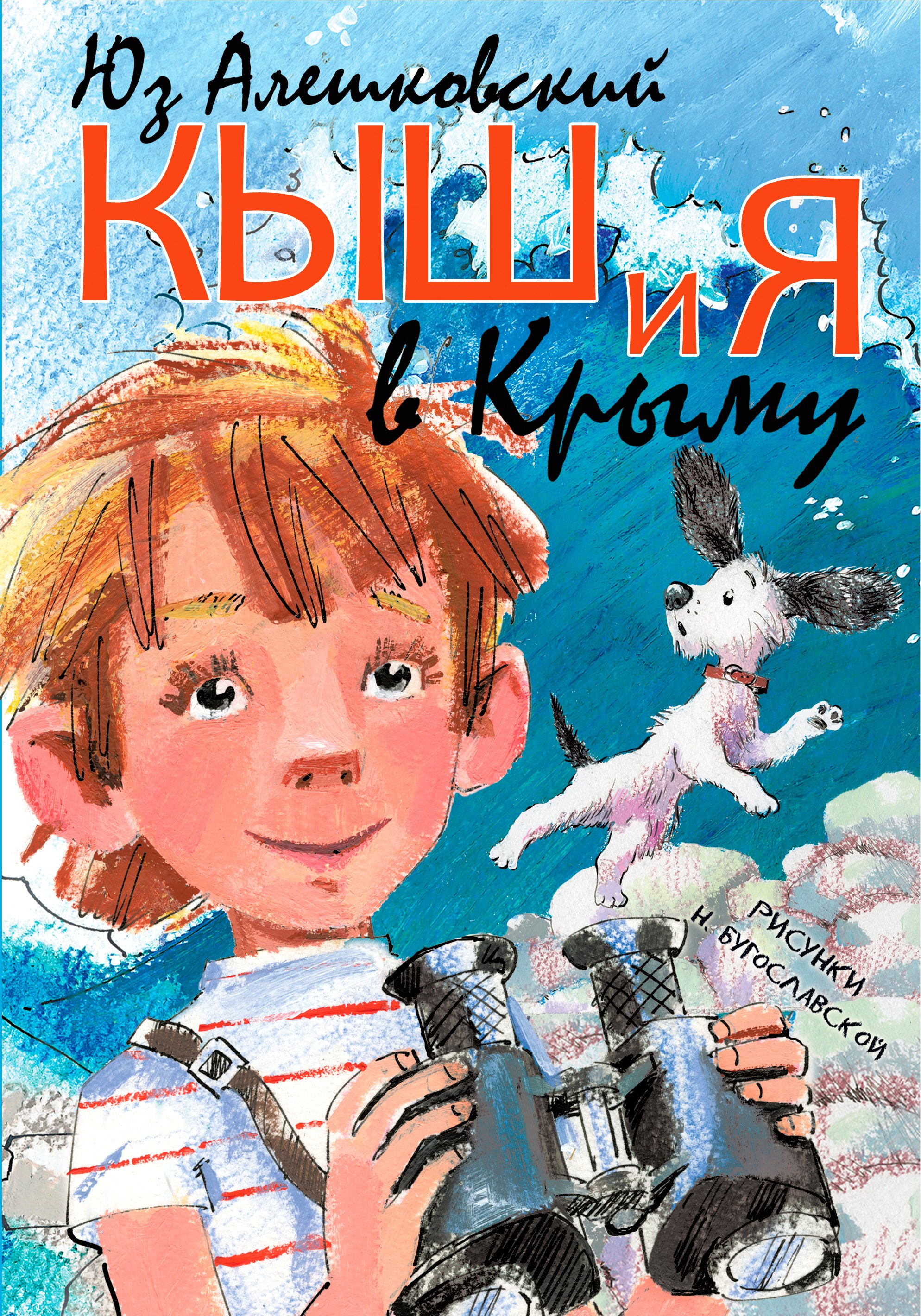 

Кыш и я в Крыму