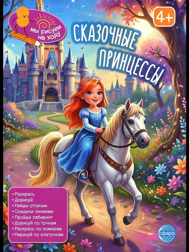 Книга Сказочные принцессы () — 1