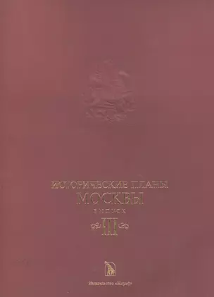 Исторические планы Москвы Вып. 3 (папка) Булатов — 2030871 — 1