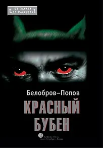 Книга Красный бубен (Владимир Белобров, Олег Попов) — 1
